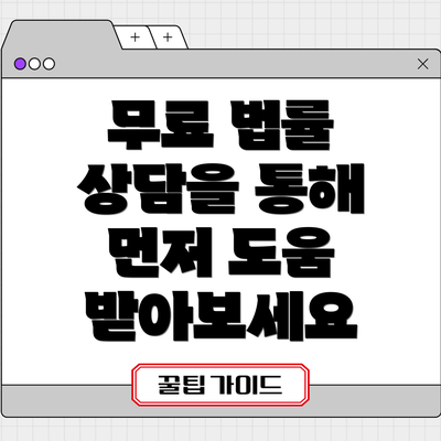 무료 법률 상담을 통해 먼저 도움 받아보세요