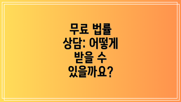 무료 법률 상담: 어떻게 받을 수 있을까요?
