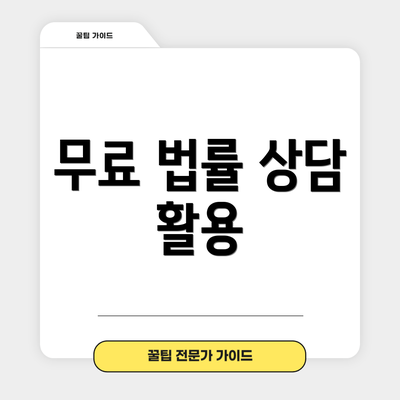 무료 법률 상담 활용
