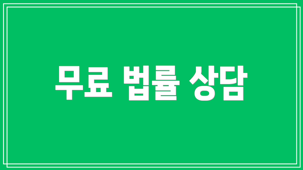 무료 법률 상담