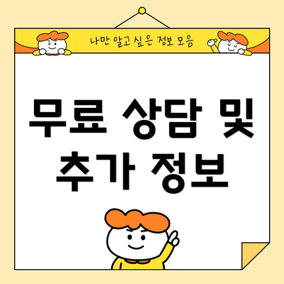 무료 상담 및 추가 정보