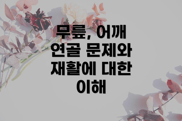 무릎, 어깨 연골 문제와 재활에 대한 이해