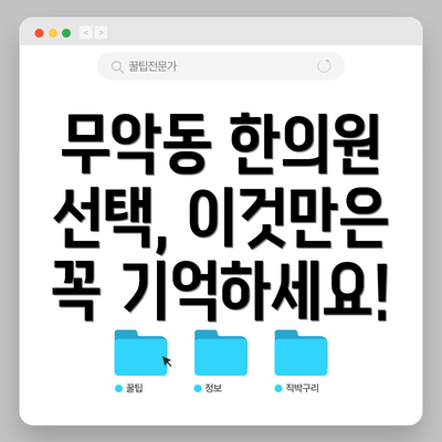 무악동 한의원 선택, 이것만은 꼭 기억하세요!