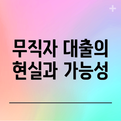 무직자 대출의 현실과 가능성
