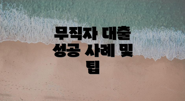 무직자 대출 성공 사례 및 팁