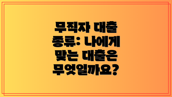 무직자 대출 종류: 나에게 맞는 대출은 무엇일까요?