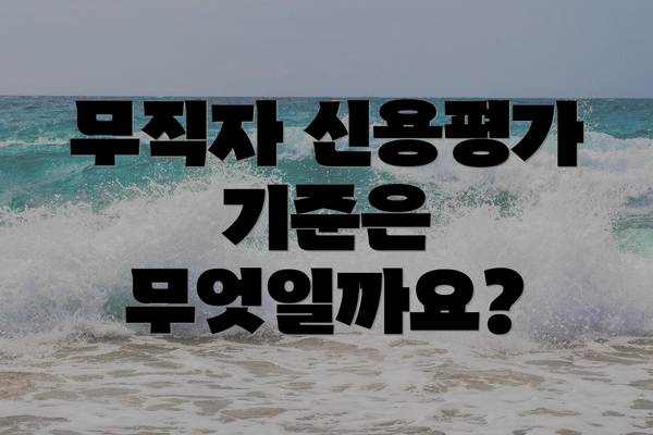 무직자 신용평가 기준은 무엇일까요?