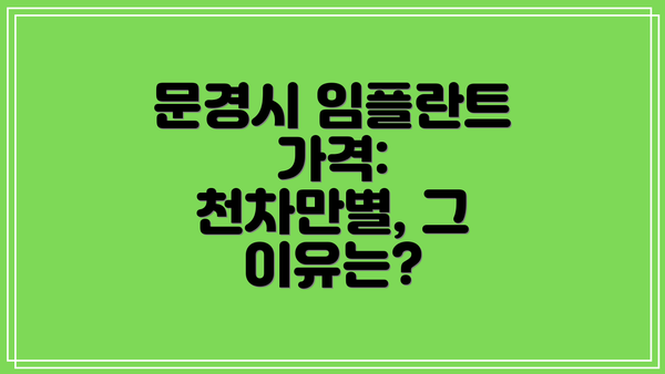 문경시 임플란트 가격: 천차만별, 그 이유는?
