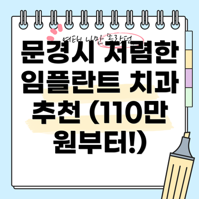 문경시 저렴한 임플란트 치과 추천 (110만원부터!)