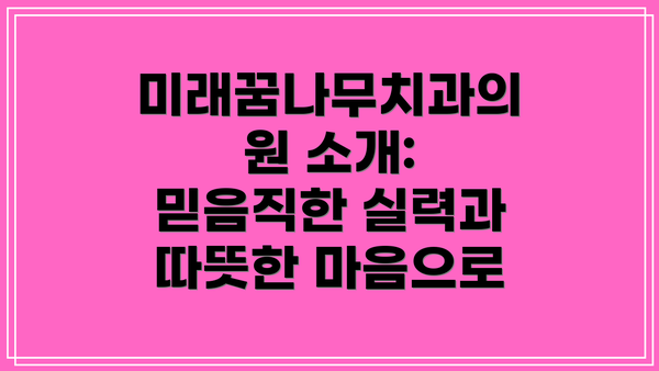 미래꿈나무치과의원 소개: 믿음직한 실력과 따뜻한 마음으로