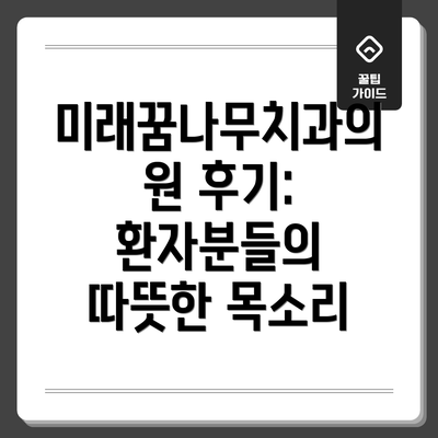 미래꿈나무치과의원 후기: 환자분들의 따뜻한 목소리