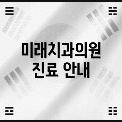 미래치과의원 진료 안내