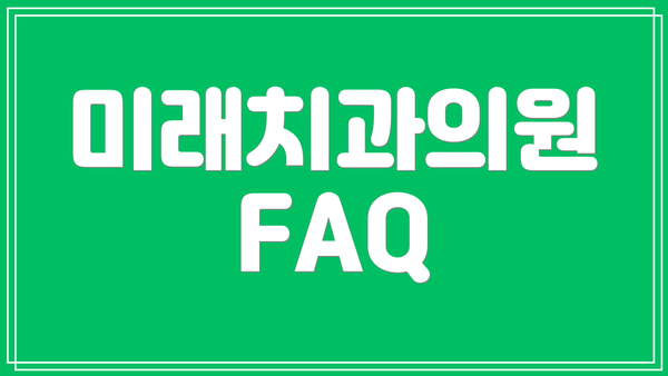 미래치과의원 FAQ