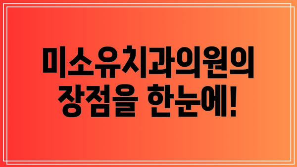 미소유치과의원의 장점을 한눈에!
