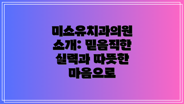 미소유치과의원 소개: 믿음직한 실력과 따뜻한 마음으로