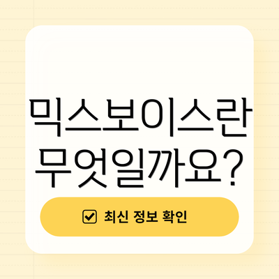 믹스보이스란 무엇일까요?