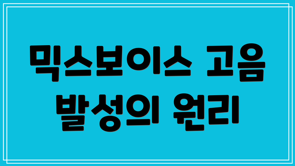 믹스보이스 고음 발성의 원리