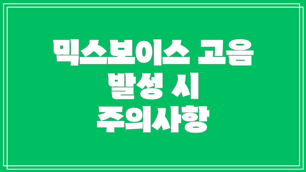 믹스보이스 고음 발성 시 주의사항