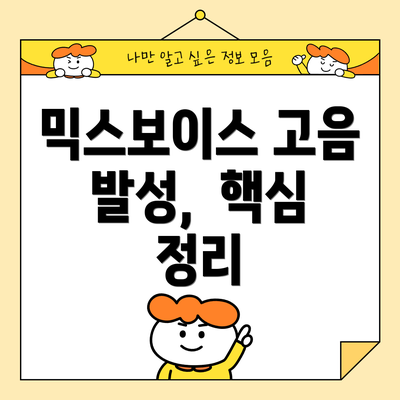 믹스보이스 고음 발성,  핵심 정리