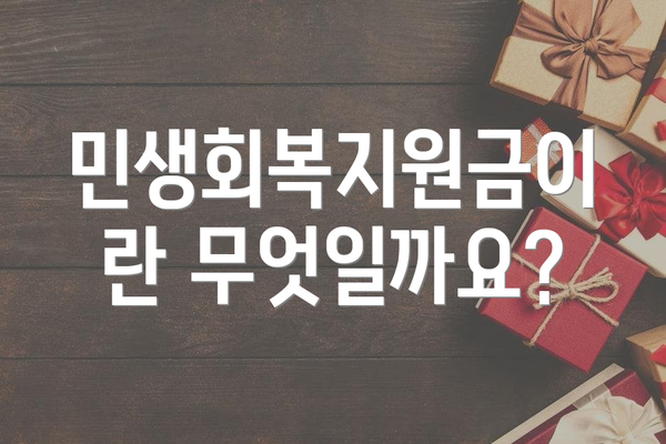 민생회복지원금이란 무엇일까요?