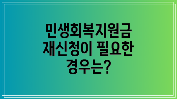 민생회복지원금 재신청이 필요한 경우는?