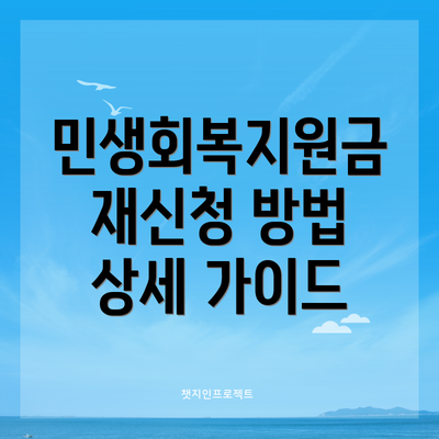 민생회복지원금 재신청 방법 상세 가이드