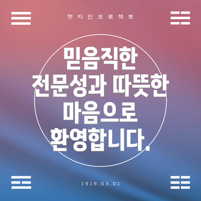 믿음직한 전문성과 따뜻한 마음으로 환영합니다.