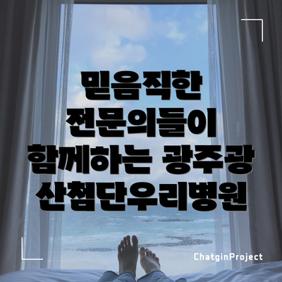 믿음직한 전문의들이 함께하는 광주광산첨단우리병원
