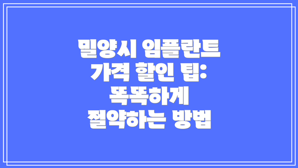 밀양시 임플란트 가격 할인 팁: 똑똑하게 절약하는 방법