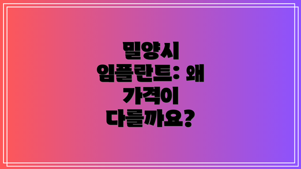 밀양시 임플란트: 왜 가격이 다를까요?