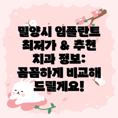 밀양시 임플란트 최저가 & 추천 치과 정보: 꼼꼼하게 비교해 드릴게요!