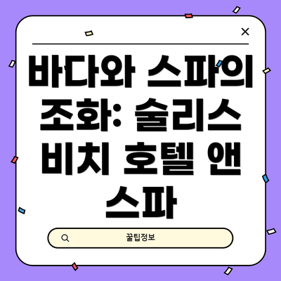 바다와 스파의 조화: 술리스 비치 호텔 앤 스파