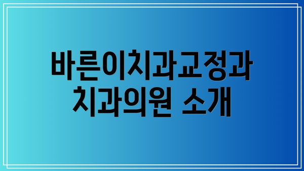바른이치과교정과치과의원 소개