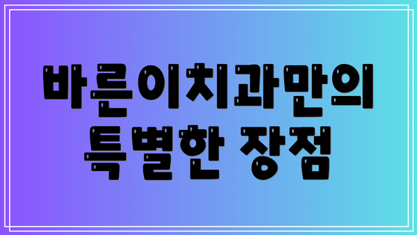 바른이치과만의 특별한 장점