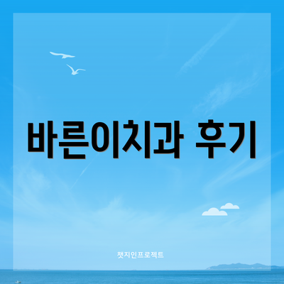바른이치과 후기
