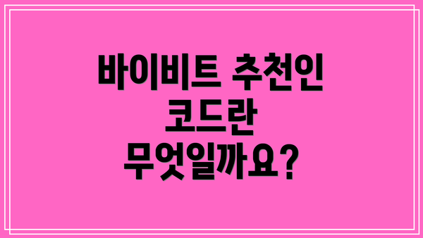 바이비트 추천인 코드란 무엇일까요?