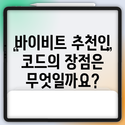 바이비트 추천인 코드의 장점은 무엇일까요?