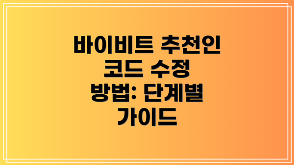 바이비트 추천인 코드 수정 방법: 단계별 가이드