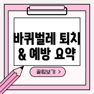 바퀴벌레 퇴치 & 예방 요약