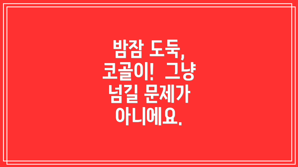 밤잠 도둑, 코골이!  그냥 넘길 문제가 아니에요.