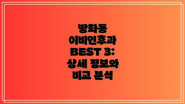 방화동 이비인후과 BEST 3: 상세 정보와 비교 분석