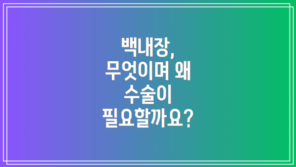 백내장, 무엇이며 왜 수술이 필요할까요?