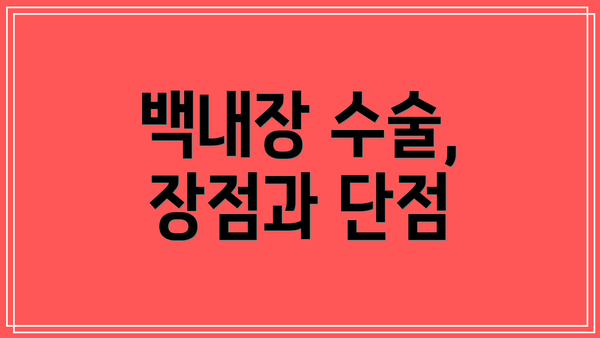 백내장 수술, 장점과 단점