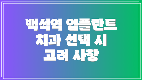 백석역 임플란트 치과 선택 시 고려 사항