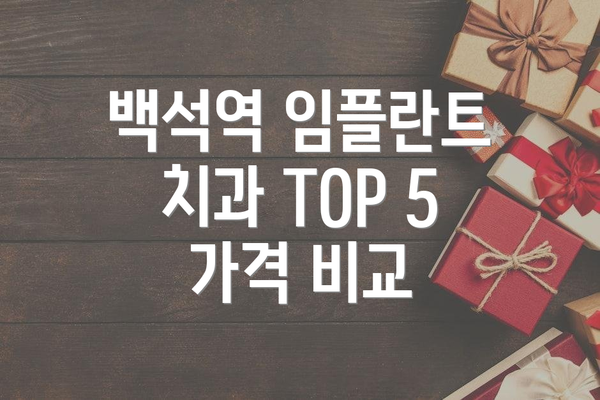 백석역 임플란트 치과 TOP 5 가격 비교