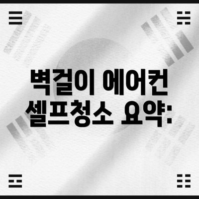 벽걸이 에어컨 셀프청소 요약: