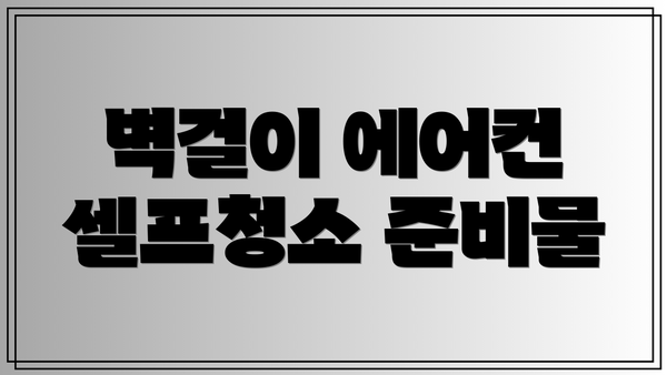 벽걸이 에어컨 셀프청소 준비물