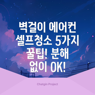 벽걸이 에어컨 셀프청소 5가지 꿀팁! 분해 없이 OK!