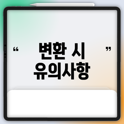 변환 시 유의사항