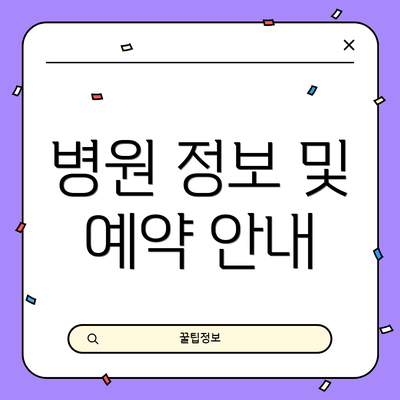 병원 정보 및 예약 안내